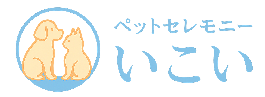 ペットセレモニーいこい